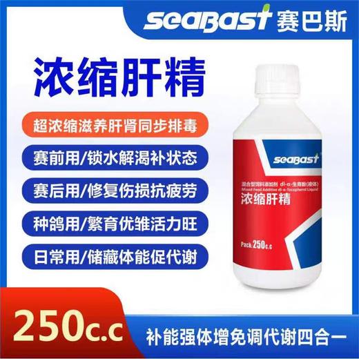 赛巴斯【浓缩肝精】信鸽比赛肝精液止渴赛鸽养肝排毒增强抗体鸽子药 商品图0