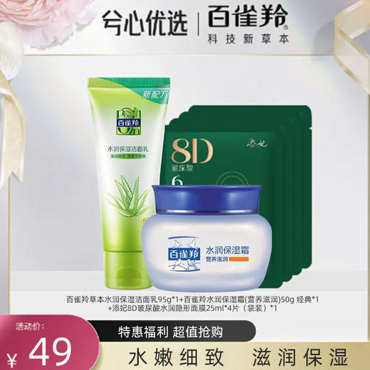 【春日福利特惠】百雀羚系列 商品图1