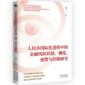 人民币国际化进程中的金融风险识别、测度、预警与控制研究；人民币国际化将如何走向？ 未来进程当中风险在哪里？我们又将如何预警与控制？