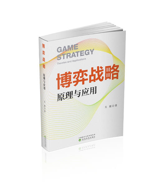 博弈战略：原理与应用 商品图0