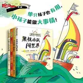 单只袜子历险记 4册 6-12岁儿童文学故事书 想象力创造力培养