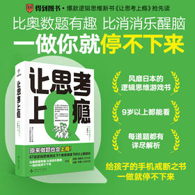 让思考上瘾（风靡日本的逻辑思维游戏书，67道逻辑思维测试 5个难易梯度 9岁以上都能玩，原来做题也会上瘾！）