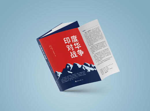 印度对华战争（关于1962年印度对华战争的经典之作） 商品图1