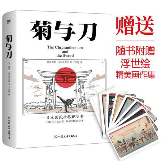 经典系列《 菊与刀》 日本国民性格说明书  附赠浮世绘精美画作集  商品图1