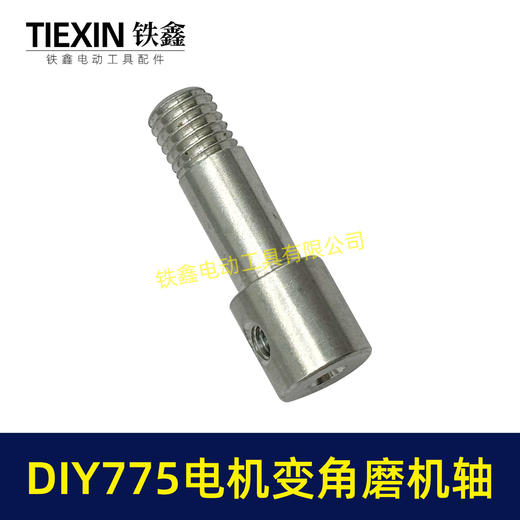 【货号01012】锂电砂轮机输出轴775电机变角磨机电钻输出轴DIY转换轴角磨机轴 商品图5