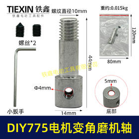 【货号01012】锂电砂轮机输出轴775电机变角磨机电钻输出轴DIY转换轴角磨机轴