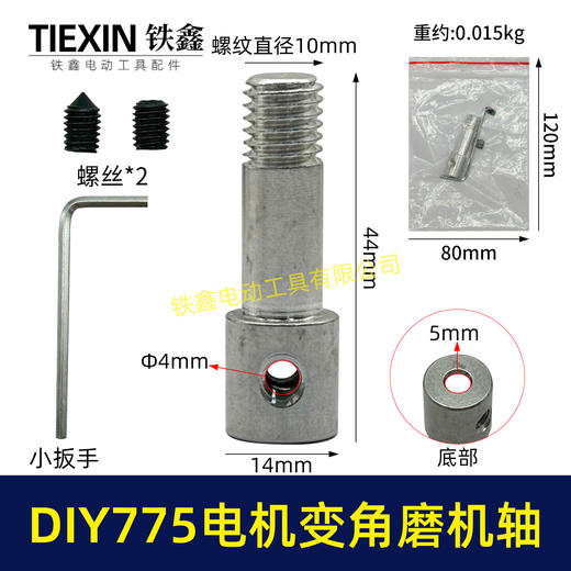 【货号01012】锂电砂轮机输出轴775电机变角磨机电钻输出轴DIY转换轴角磨机轴 商品图0
