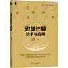 边缘计算技术与应用 商品缩略图0
