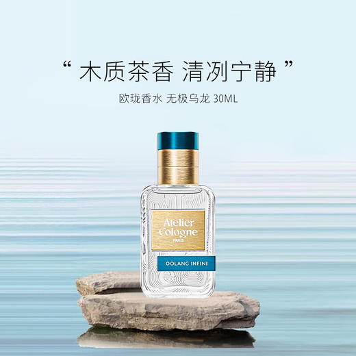 【保税仓】欧珑淡香水  无极乌龙 30ml 商品图1