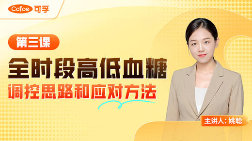 【会员专享】第三课 全时段高低血糖应对方法 商品图0