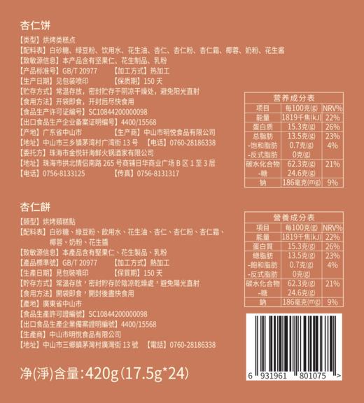 粒粒杏仁饼礼盒（24件装） 商品图2