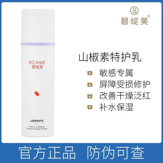碧绽美山椒素特护乳50g 商品图0