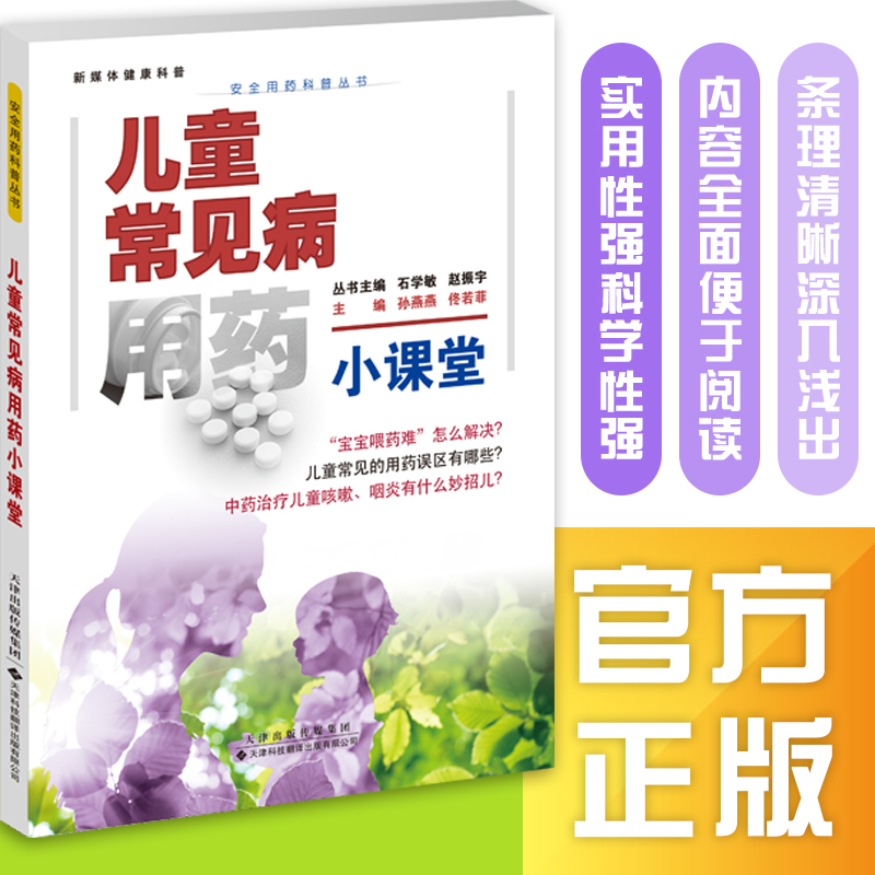 安全用药科普丛书：儿童常见病用药小课堂