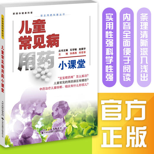 安全用药科普丛书：儿童常见病用药小课堂 商品图0