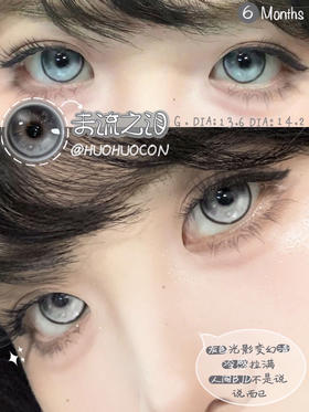 混血款 HUOHUOCON 半年抛 未流之泪 直径14.2/染色13.6