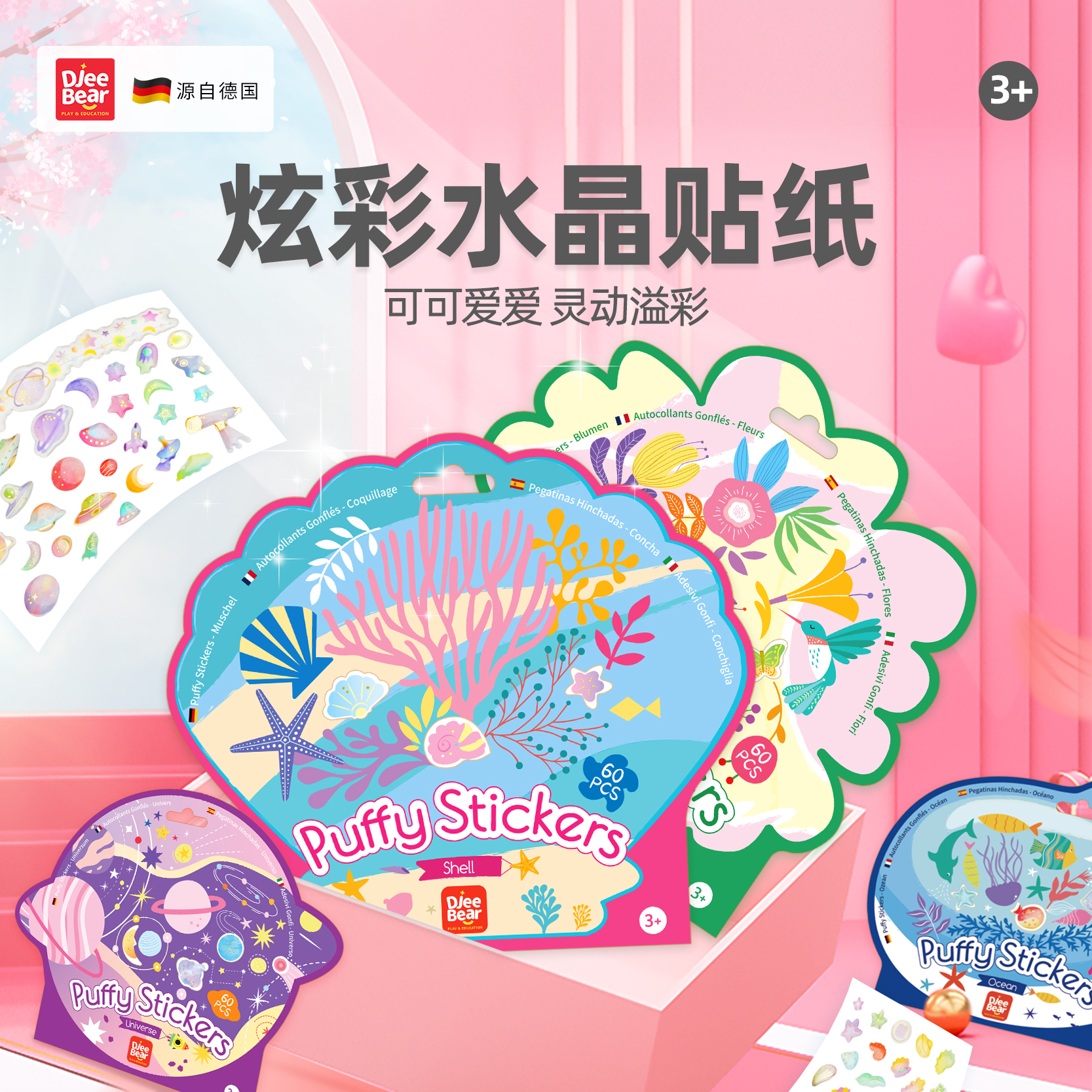 迪杰熊炫彩贴纸系列