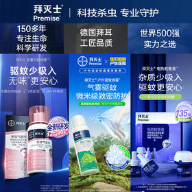 拜耳拜灭士定量灭蚊驱蚊喷雾/户外驱蚊喷雾/电蚊香 无味更安心 无色无味无持续挥发，无火不熏人可通风 无扰安睡一整夜