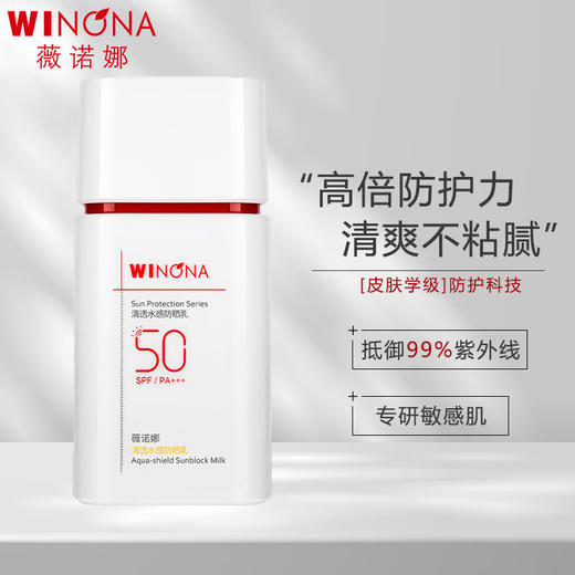 【品牌优选】薇诺娜50g清透水感防晒乳户外防水防汗SPF50PA+++ 商品图1