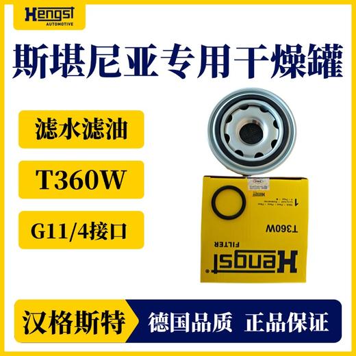 汉格斯特强效滤水滤油干燥罐斯堪尼亚专用干燥罐 商品图1