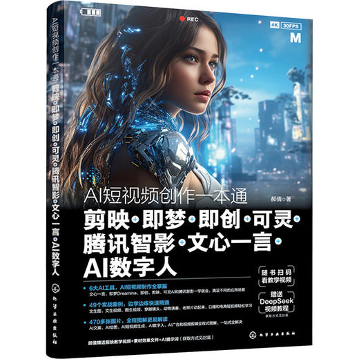 AI短视频创作一本通剪映+即梦+即创+可灵+腾讯智影+文心一言+AI数字人 商品图0
