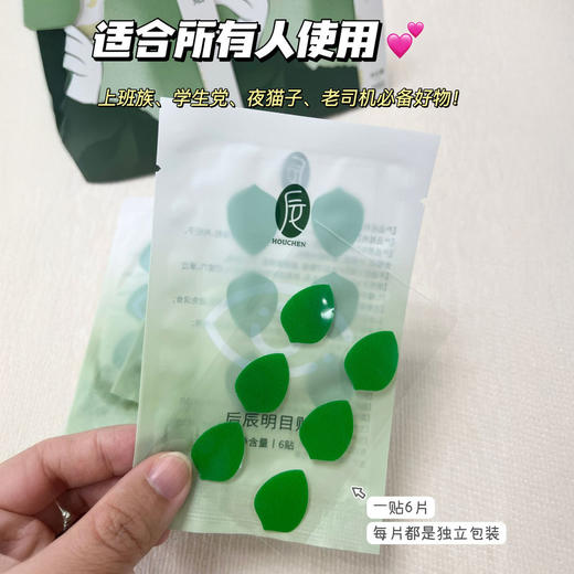 后辰明目贴 明星同款 缓解眼部 48贴/盒 商品图7