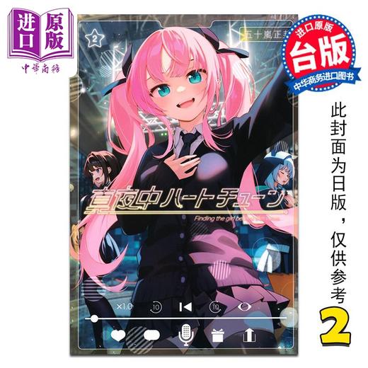 【中商原版】漫画 午夜的倾心旋律 第2集 五十岚正邦 台版漫画书 尖端出版社 商品图1