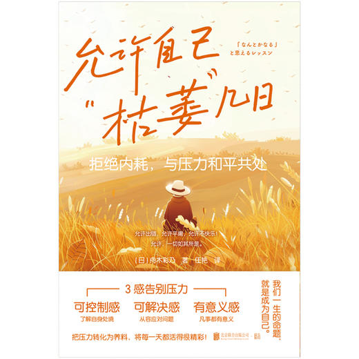允许自己 “枯萎” 几日：拒绝内耗，与压力和平共处 | 村上春树、余秀华倡导的生活方式。允许出错，允许平庸，允许不快乐！允许，一切如其所是 商品图4