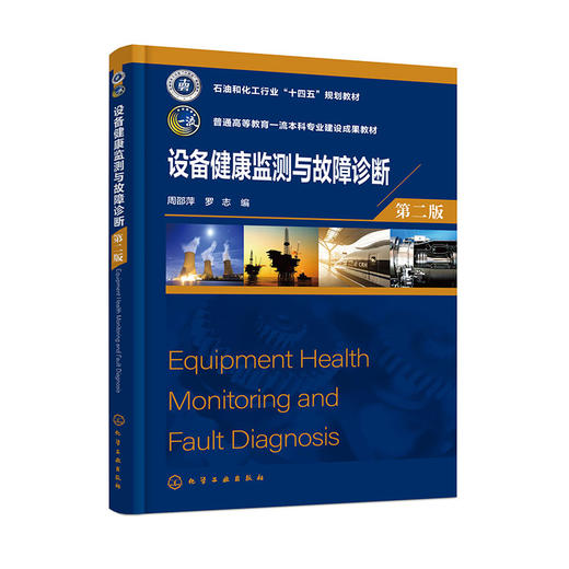设备健康监测与故障诊断(第二版) 商品图0
