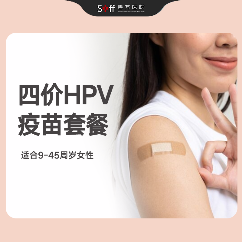 四价HPV疫苗（限9-45岁女性）【现货服务，即刻预约】