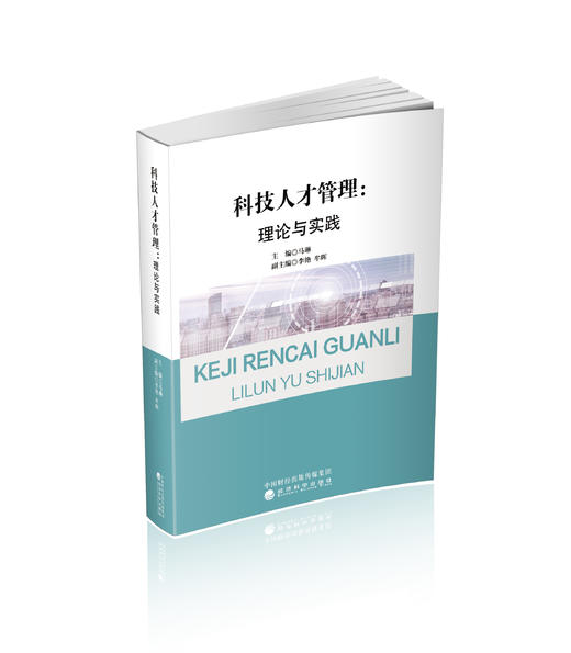 科技人才管理:理论与实践 商品图0