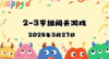2025.3.27  2—3岁组亲子闯关游戏 商品缩略图0