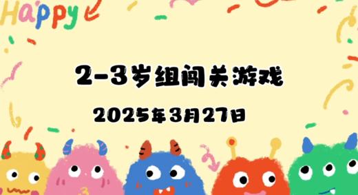 2025.3.27  2—3岁组亲子闯关游戏 商品图0