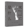 死亡教育六书 商品缩略图1