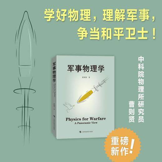 军事物理学 （中科院物理研究所研究员曹则贤重磅作品！） 商品图0