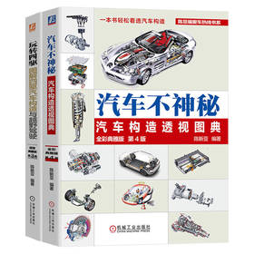 图解汽车构造图书套装(全2册)