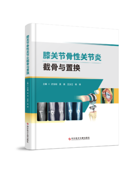 膝关节骨性关节炎截骨与置换 史宝明 黄海主编