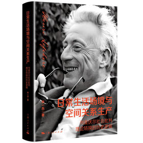 日常生活场境与空间关系生产 列斐伏尔社会批判理论转换的历史逻辑