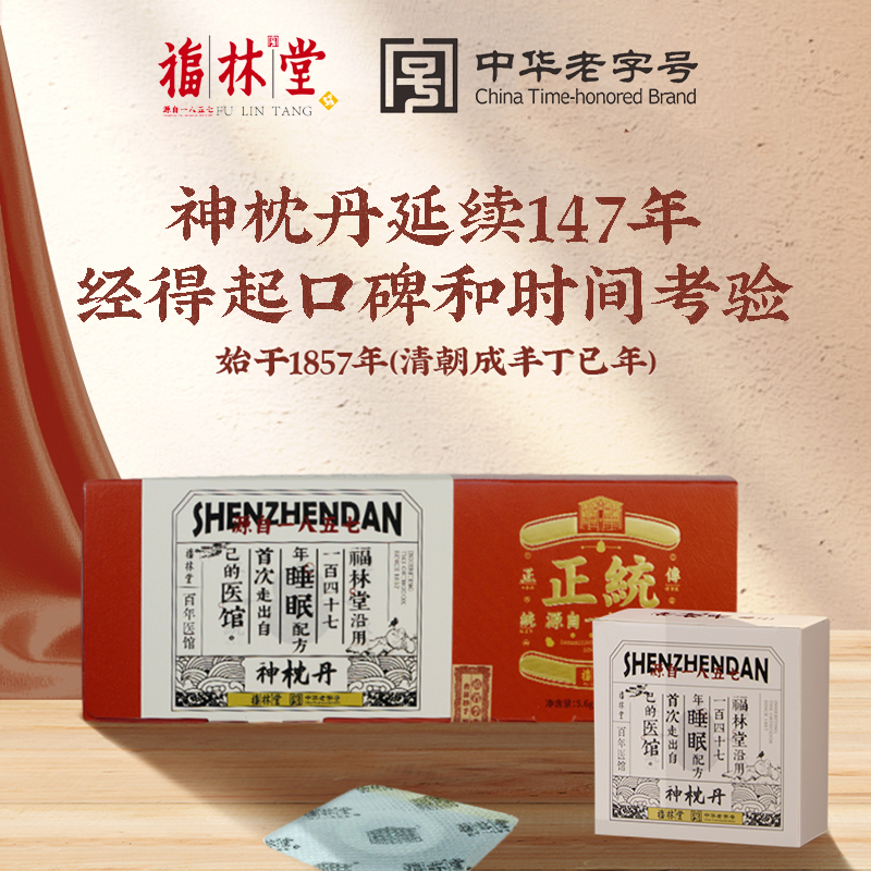 【养神安心睡】百年老字号福林堂 神枕丹（外用） 传承古法  18味草本 云南地道选材 7丸/盒