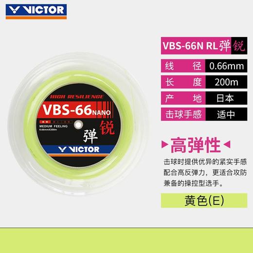 VICTOR威克多VBS-66N_RL大盘线羽毛球线高弹胜利羽毛球线大盘线 商品图0