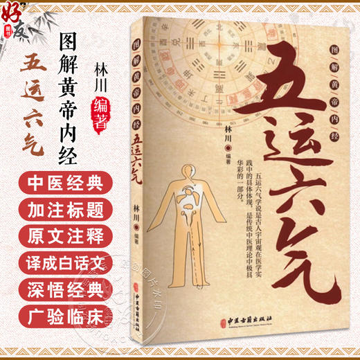 图解黄帝内经五运六气 林川 著 本书结合生命科学 养生理论和中国传统文化 全面详实的五运六气理论注释解读 中医古籍出版社 商品图0