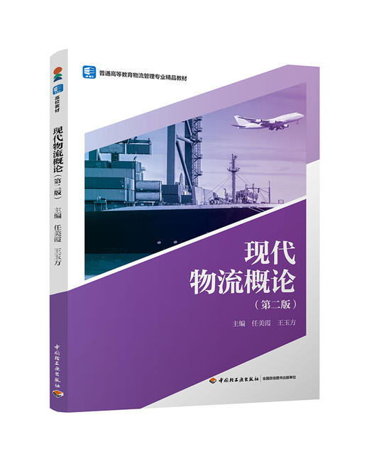 现代物流概论（第二版）（普通高等教育物流管理专业精品教材） 商品图0