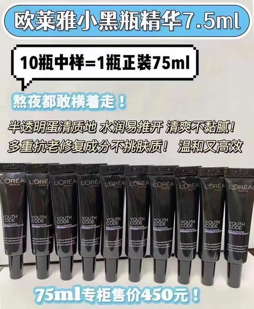 【欧莱雅肌底液精华10支小样】7.5ml包邮 商品图0