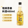 恒顺 葱姜料酒 480ml 商品缩略图0