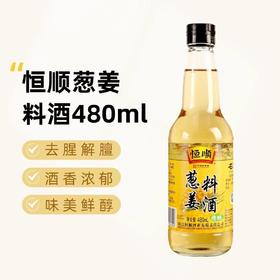 恒顺 葱姜料酒 480ml