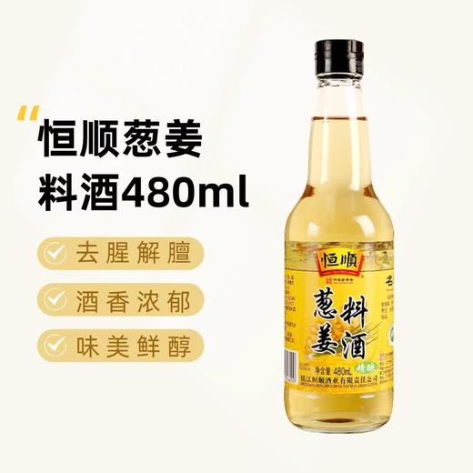 恒顺 葱姜料酒 480ml 商品图0