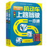 汽车考证驾驶一本通图书套装(全2册) 商品缩略图0
