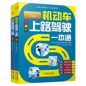 汽车考证驾驶一本通图书套装(全2册)
