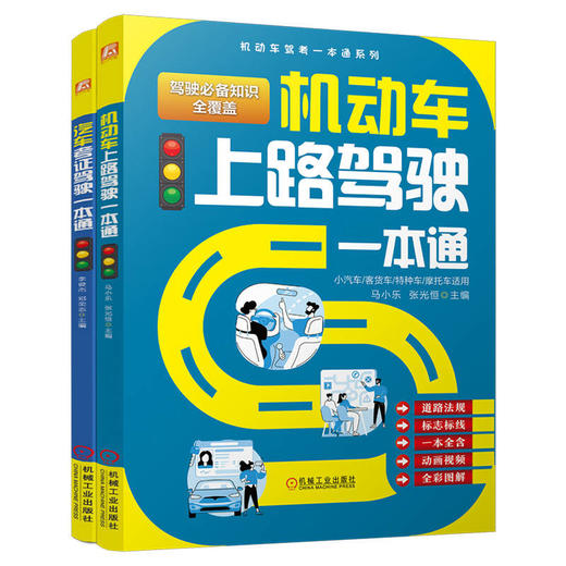 汽车考证驾驶一本通图书套装(全2册) 商品图0
