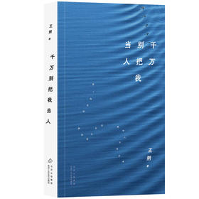 千万别把我当人