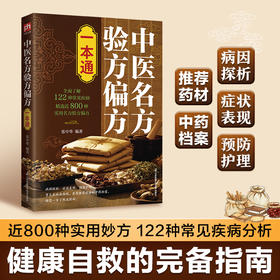 中医名方验方偏方一本通